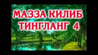 МАЗЗА КИЛИБ ТИНГЛАНГ 4