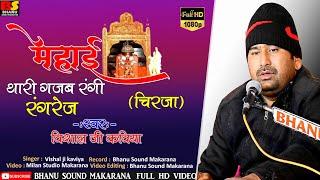 vishal ji kavya सुपरहिट चिरजा माँ करणी री लोवड़ी / विशाल जी कविया / jhorda live