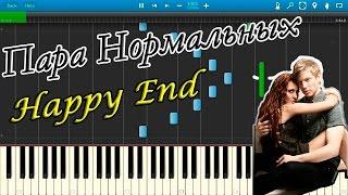 Пара Нормальных - Happy End (на пианино Synthesia)