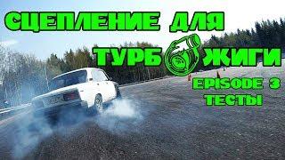Сцепление для турбо жиги. Episode 3. Тестируем