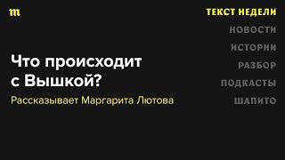 На примере Высшей школы экономики рассказываем, как государственная идеология наступает на науку