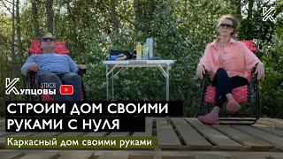 СТРОИМ КАРКАСНЫЙ ДОМ СВОИМИ РУКАМИ С НУЛЯ