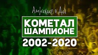 АЛЕКСАНДАР И ДАЦ ft. Кометалки - КОМЕТАЛ ШАМПИОНЕ (2020)