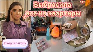 10 ВЕЩЕЙ, КОТОРЫЕ Я ВЫБРОСИЛА ИЗ КВ. СБОРЫ В ОТПУСК. НОВИНКИ ФАБЕРЛИК. МОЯ КОСМЕТИКА. БЬЮТИ БЛОГ.