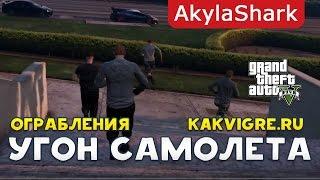 Как в GTA 5 Online пройти ограбление Побег из тюрьмы | Этап "Угон самолета"