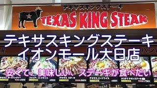 テキサスキングステーキ イオンモール大日店