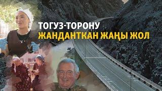 Тогуз-Торону жанданткан жаңы жол | "Данисте"