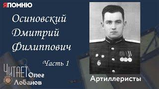 Осиновский Дмитрий Филиппович Часть 1. Проект "Я помню" Артема Драбкина. Артиллеристы.