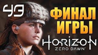 Прохождение Horizon Zero Dawn на русском - Перед лицом смерти #43 [без комментариев] ٭Финал٭