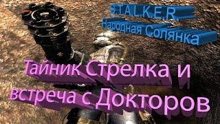 ПРОХОЖДЕНИЕ S.T.A.L.K.E.R. - Народная Солянка #22.[Тайник Стрелка и встреча с Докторов]