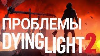 Dying Light 2 что не так с этой игрой