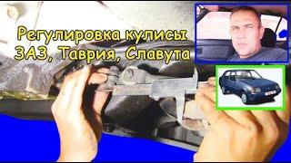 Регулировка кулисы (ЗАЗ, Таврия, Славута)