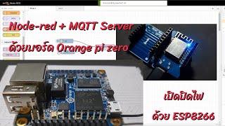 ติดตั้ง NodeRED และ MQTT บนบอร์ด Orange pi zero พร้อมทดลองเปิดปิดไฟผ่าน ESP8266