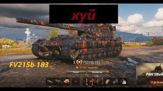 FV215b 183  ТЕСТИРУЕМ ПТ ЗА БОНЫ