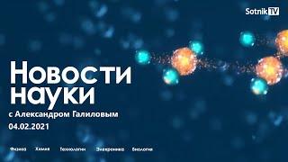 Новости науки 04 02 2021