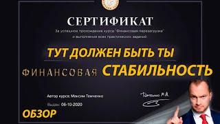 Финансовая Стабильность с Максимом Темченко/Прокаченная Финансовая перезагрузка от Максима Темченко