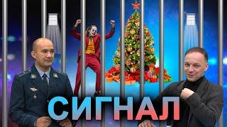 Сигнал. Новый год в полицейском участке. Почему? 31.12.2024