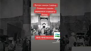 1915-1918 йилларга оид суратда Бухоро амири Саййид Олимхон саройи дарвозаси олдидаги бозор