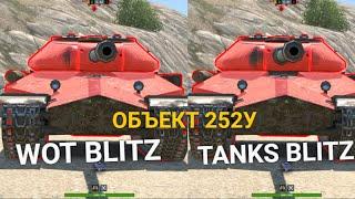 КАК ИГРАЕТСЯ СЕЙЧАС ОБЪЕКТ 252У НА СНГ и ЕВРО СЕРВЕРАХ | TANKS BLITZ