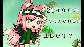 24Часа в зелёном цвете || Gacha Life || Лисс