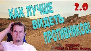  КАК ЛУЧШЕ ВИДЕТЬ ПРОТИВНИКОВ В PUBG!?  НАСТРОЙКИ ГРАФИКИ  Настройки киберспортсменов PUBG 