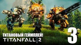 Titanfall 2 Прохождение на русском #3 ИГРАЮ ЗА ТИТАНА!