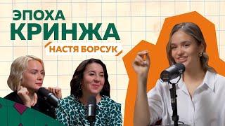 Откровенное интервью Насти Борсук о себе и о своем блоге @nastaborsuk  #podcast #блогер