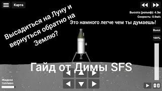 Как сесть на Луну и вернуться на Землю в Spaceflight simulator. Гайд от Димы SFS