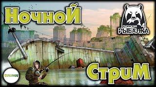 РУССКАЯ РЫБАЛКА 4 (RUSSIAN FISHING 4) - НОЧНОЙ СТРИМ НА КУОРИ.