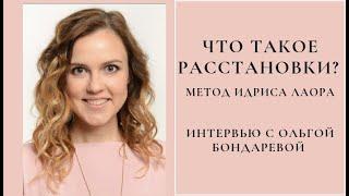 Что такое расстановки по методу Идриса Лаора? Интервью с Ольгой Бондаревой.