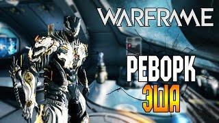 Реворк Эша - Как теперь выглядит 4 скил? | Warframe | Делюкс скин на Эша (YukiRee)