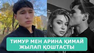 ТИМУР МЕН АРИНА ҚИМАЙ ЖЫЛАП ҚОШТАСТЫ