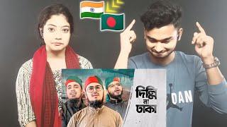 India Reaction On | সময়ের সেরা আগ্রাসন বিরোধী গজল। Delhi Na Dhaka। দিল্লি না ঢাকা। গোলামী না আজাদি