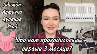 САМЫЕ НУЖНЫЕ ПОКУПКИ ДЛЯ НОВОРОЖДЕННОГО | ЧТО ПРИГОДИЛОСЬ ПЕРВЫЕ 3 МЕСЯЦА ️