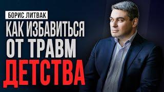 Как избавиться от травм детства без помощи психотерапевта? | Борис Литвак