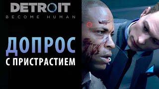 Все варианты допроса андроида-убийцы в Detroit: Become Human. Глава "Допрос"