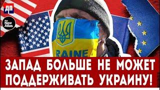 Запад больше не может поддерживать Украину | Брайан Берлетик