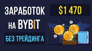 Как заработать на Bybit начинающим? Заработок на Bybit без трейдинга