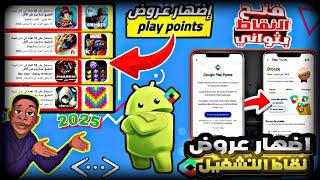 حصريا طريقة اظهار عروض نقاط التشغيل google play  إظهار العروض بالحسابات الجديدة Play Points 