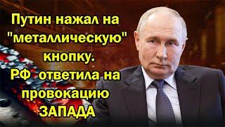 Вот это поворот ! Путин нажал на "металлическую" кнопку.РФ  ответила на провокацию ЗАПАДА