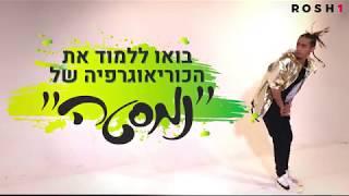 הכוריאוגרף של סטטיק ובן אל תבורי מלמד אתכם לרקוד את "נמסטה"