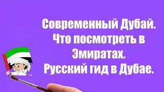 Современный Дубай|Что посмотреть в Эмиратах 2018|Русский гид в ОАЭ|Отдых в Дубае 2018