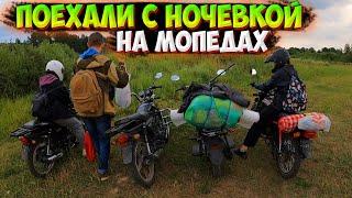 ПОЕХАЛИ на ОЗЕРО С НОЧЁВКОЙ на МОПЕДАХ |РЫБАЛКА В 6 УТРА!?|