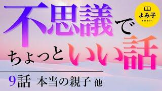 【朗読】不思議でちょっといい話　9話詰め合わせ【女性朗読/不思議な話/2ch/作業用/睡眠用】