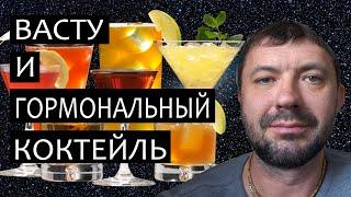 Васту и гормональный коктейль