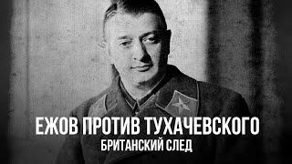 Фёдор Раззаков | Ежов против Тухачевского: британский след