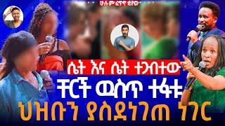 ሴት እና ሴት ተጋብተው ቸርች ዉስጥ ተፋቱ ህዝቡን ያስደነገጠ ነገር//ነብይ መስፍን አለሙ እና ነብይት አስናቀች ባንጫ#gihon_tv_worldwide