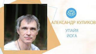 Александр Куликов: ШАНИ УПАЙЯ ЙОГА (Сатурн)