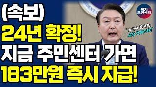 (속보) 2024년 새롭게 바뀝니다! 주민센터 가셔서 지금 바로 지원금 신청하세요! 최대 183만원 줍니다! / 긴급복지지원제도, 생계지원금, 중위소득