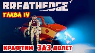 Глава IV ●КРАФТИМ ЗАЗдолет● Игра BREATHEDGE Прохождение #17